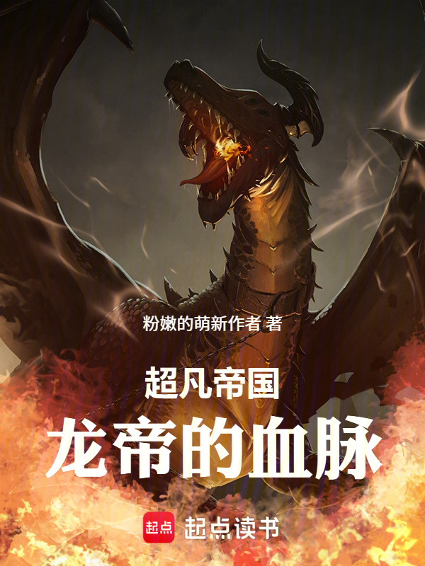 超凡帝国：龙帝的血脉在线阅读