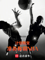 计划有变，准备称霸NBA在线阅读