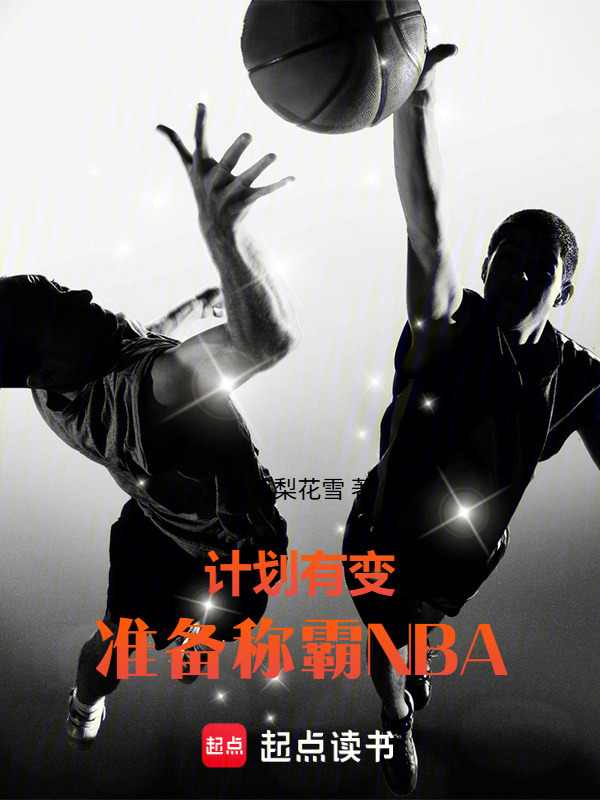 计划有变，准备称霸NBA在线阅读