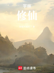 宇林修仙在线阅读