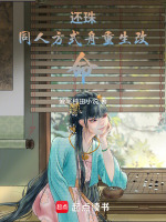 还珠同人方式舟重生改命最新章节在线阅读