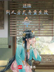 还珠同人方式舟重生改命在线阅读