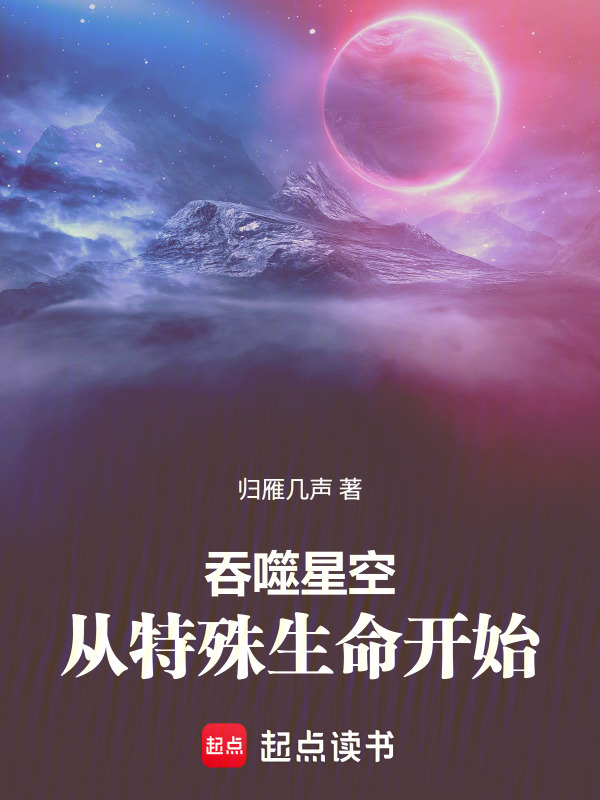 吞噬星空：从特殊生命开始在线阅读