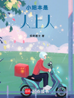 小妞本是人上人最新章节在线阅读