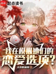 我定制了她们的恋爱游戏？在线阅读