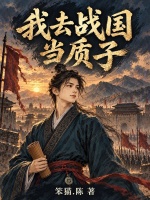 我去战国当质子封面