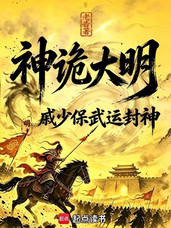 神诡大明：戚少保武运封神在线阅读