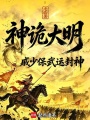 神诡大明：戚少保武运封神最新章节在线阅读
