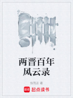两晋百年风云录封面