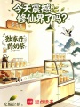 今天震撼修仙界了吗在线阅读