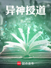 异神授道在线阅读