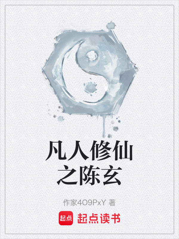 凡人修仙之陈玄在线阅读