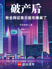 破产后：我全网征集云股东赚麻了在线阅读
