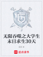 无限吞噬之大学生末日求生30天在线阅读