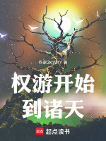 权游开始到诸天在线阅读