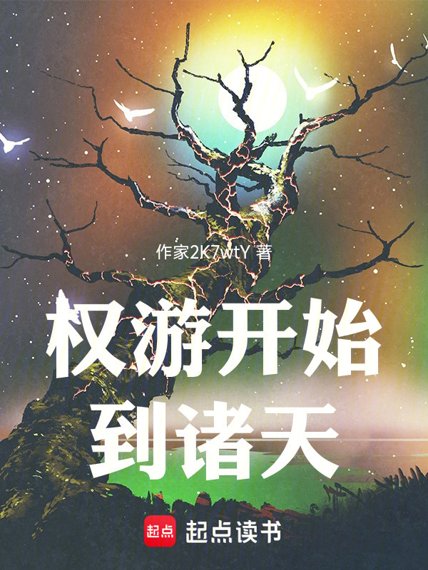 权游开始到诸天在线阅读