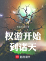 权游开始到诸天在线阅读