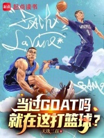 当过GOAT吗，就在这打篮球？在线阅读