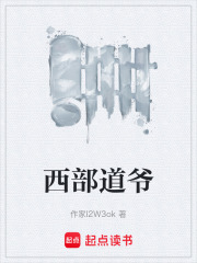 西部道爷在线阅读