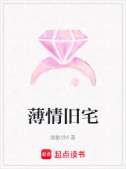 薄情旧宅在线阅读