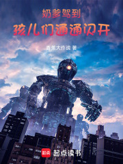 奶爹驾到：孩儿们通通闪开在线阅读