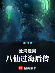 沧海遗局：八仙过海后传在线阅读
