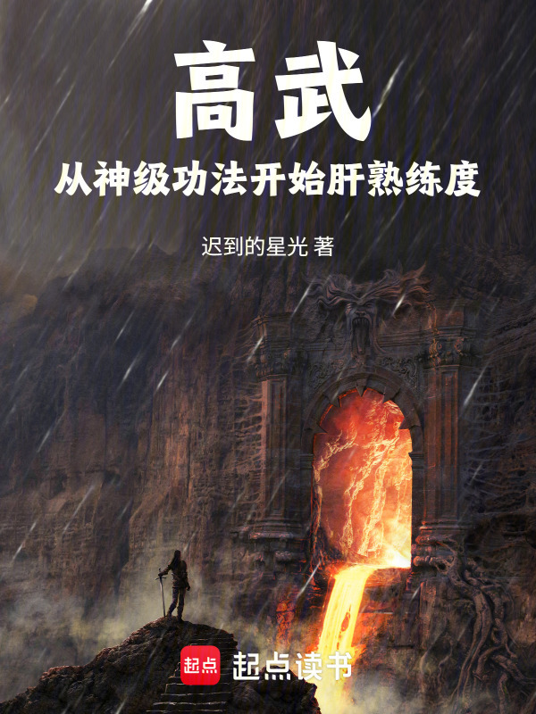 高武：从神级功法开始肝熟练度在线阅读