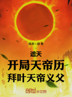 遮天：开局天帝历，拜叶天帝义父最新章节在线阅读