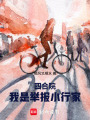 四合院：我是举报小行家在线阅读