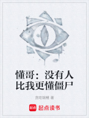懂哥：没有人比我更懂僵尸在线阅读