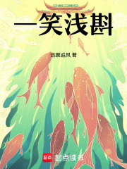 一笑浅斟在线阅读