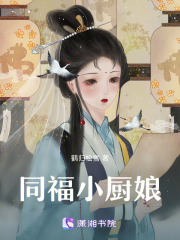 同福小厨娘在线阅读