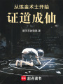 从炼金术士开始证道成仙在线阅读