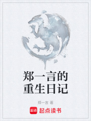 郑一言的重生日记在线阅读