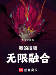 我的技能无限融合 封面