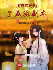 我方式舟撕了反派剧本在线阅读