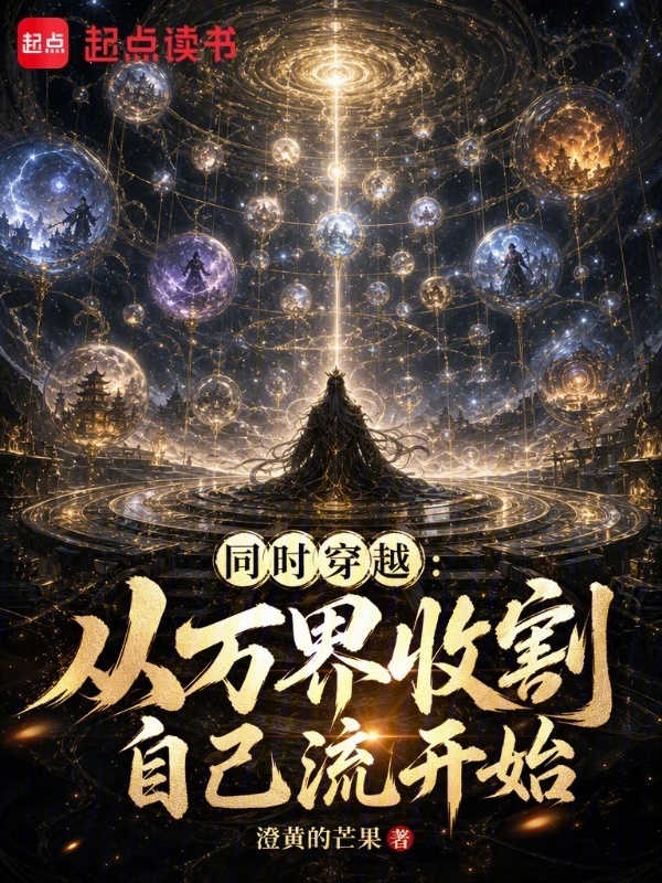 同时穿越：从万界收割自己流开始在线阅读