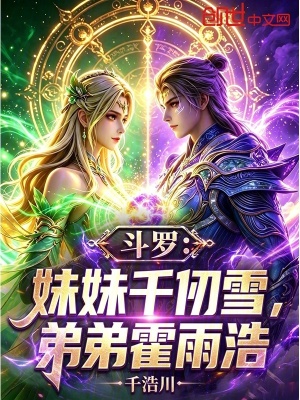 斗罗：妹妹千仞雪，弟弟霍雨浩！封面