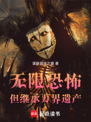 无限恐怖，但继承万界遗产在线阅读