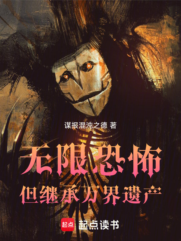 无限恐怖，但继承万界遗产在线阅读