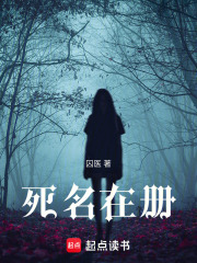 死名在册在线阅读