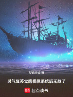 灵气复苏：觉醒模拟系统后无敌了封面