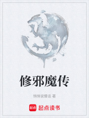 修邪魔传在线阅读