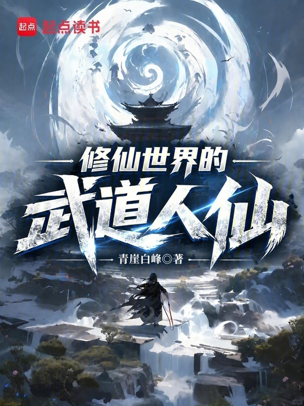 修仙世界的武道人仙在线阅读