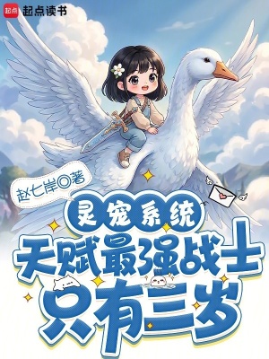 灵宠系统：天赋最强战士只有三岁封面