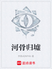 河骨归墟在线阅读