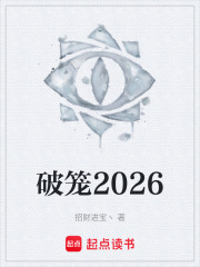 破笼2026在线阅读