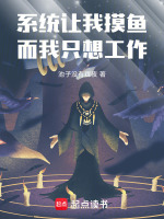 系统让我摸鱼，而我只想工作！封面