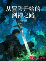 从冒险开始的剑神之路在线阅读