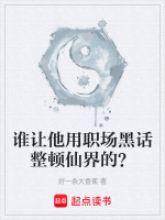 谁让他用职场黑话整顿仙界的？封面